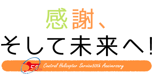 感謝、そして未来へ!