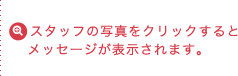 スタッフの写真をクリックするとメッセージが表示されます。