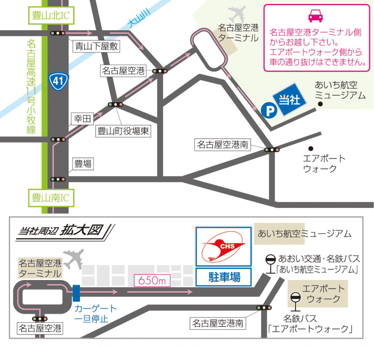 画像上部:名古屋高速11号小牧線 豊山北ICと豊山南ICからセントラルヘリコプター株式会社までのルートマップ。注意事項「名古屋空港ターミナル側からお越し下さい。エアポートウォーク側から車の通り抜けはできません。」 画像下部:当社周辺拡大図